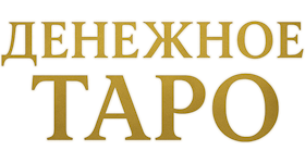 Денежное Таро